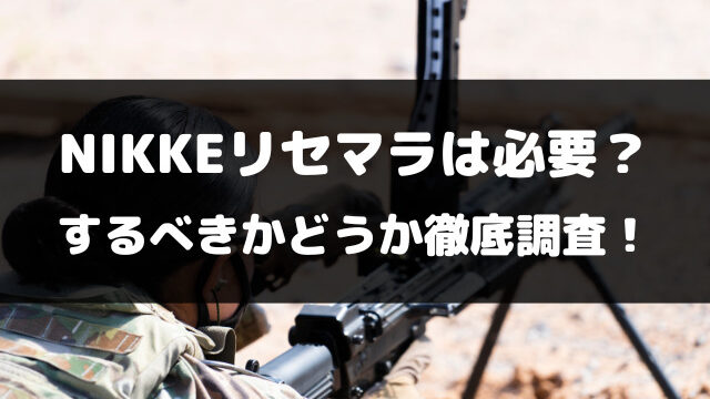 NIKKEリセマラは必要？いらない？するべきかどうか徹底調査！