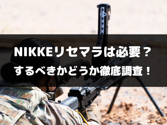 NIKKEリセマラは必要？いらない？するべきかどうか徹底調査！