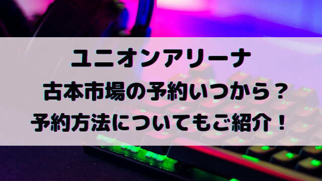 ユニオンアリーナ古本市場の予約いつから？予約方法についてもご紹介！