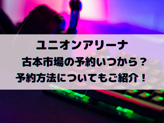 ユニオンアリーナ古本市場の予約いつから？予約方法についてもご紹介！