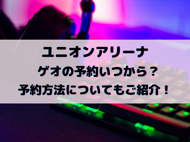 ユニオンアリーナゲオの予約いつから？予約方法についてもご紹介！