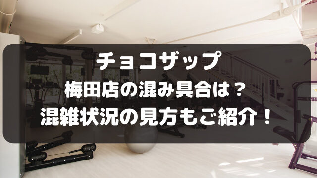 チョコザップ梅田店の混み具合は？混雑状況は見れない？