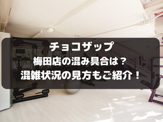 チョコザップ梅田店の混み具合は？混雑状況は見れない？