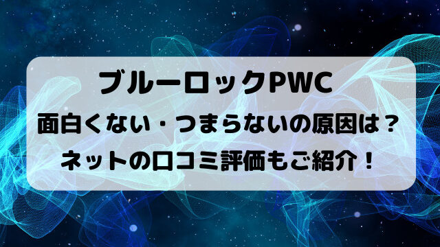 ブルーロックPWC面白くない・つまらないの原因は？口コミ評価もご紹介！