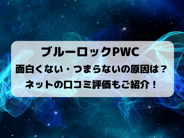 ブルーロックPWC面白くない・つまらないの原因は？口コミ評価もご紹介！