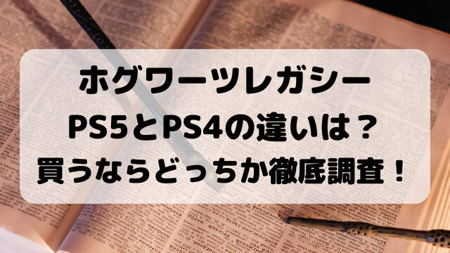 ホグワーツレガシーPS4とPS5の違いは？買うならどっちか徹底調査！