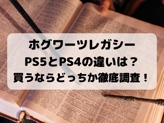 ホグワーツレガシーPS4とPS5の違いは？買うならどっちか徹底調査！