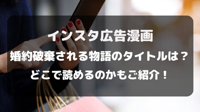 インスタ広告漫画の婚約破棄される物語のタイトルは？