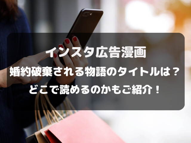インスタ広告漫画の婚約破棄される物語のタイトルは？