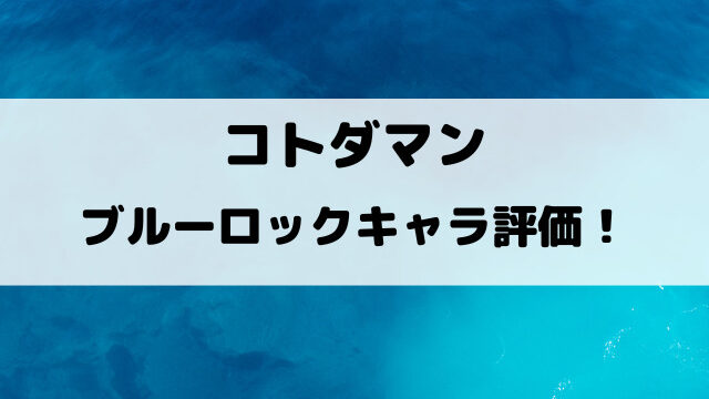 コトダマンブルーロックキャラの評価は？キャラ性能や文字についてもご紹介！