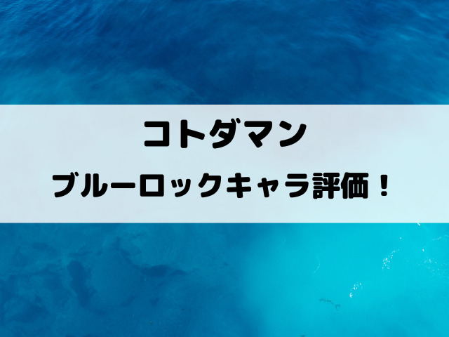 コトダマンブルーロックキャラの評価は？キャラ性能や文字についてもご紹介！