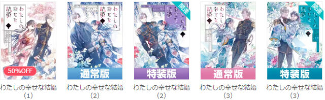 わたしの幸せな結婚を安く読む方法は?漫画を安く買える電子書籍サイトをご紹介!