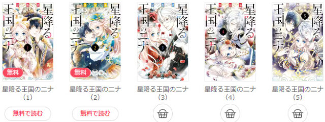 星降る王国のニナを安く読む方法は?安く買えるアプリをご紹介!