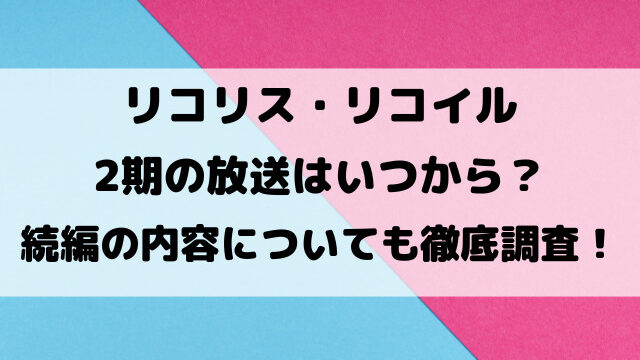 リコリコ2期いつから？続編の内容についても徹底調査！