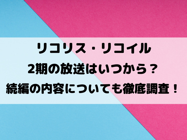 リコリコ2期いつから？続編の内容についても徹底調査！