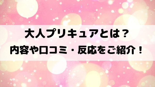 大人プリキュアとは？内容や口コミ・反応をご紹介！