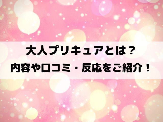 大人プリキュアとは？内容や口コミ・反応をご紹介！