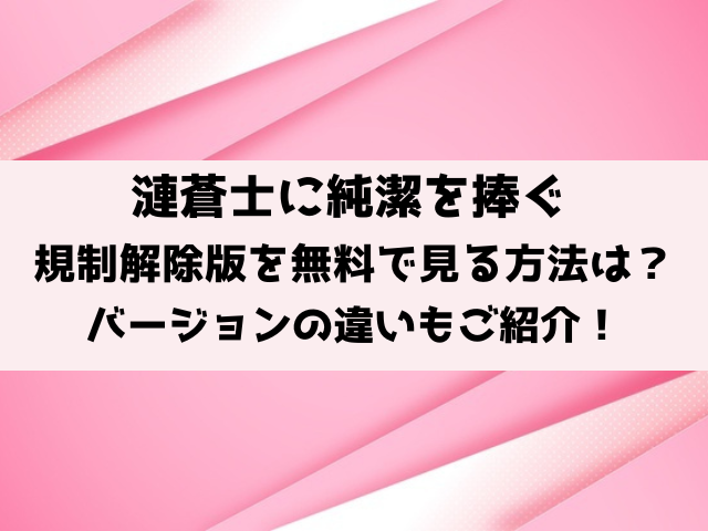 漣蒼士に純潔を捧ぐ規制解除・無修正を無料で見る方法は？プレミアム版と通常版の違いもご紹介！
