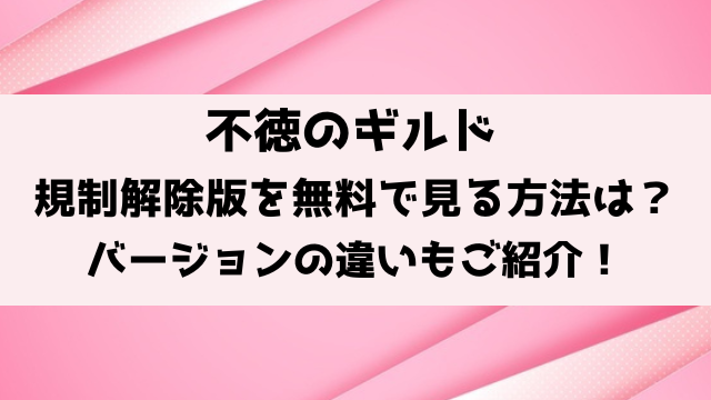 不徳のギルド規制なし無修正は無料で見れる？バージョンの違いもご紹介！