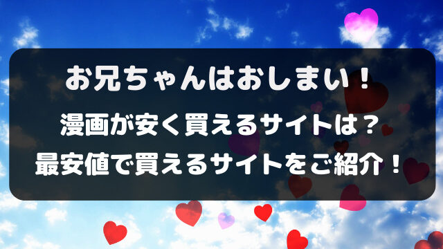 おにまいを安く読む方法は？漫画を安く買える電子書籍サイトをご紹介！