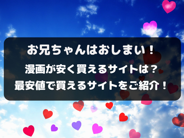 おにまいを安く読む方法は？漫画を安く買える電子書籍サイトをご紹介！