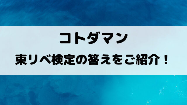 【コトダマン】東リベ検定の答えをご紹介！