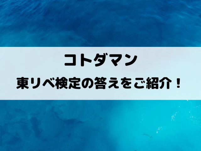 【コトダマン】東リベ検定の答えをご紹介！