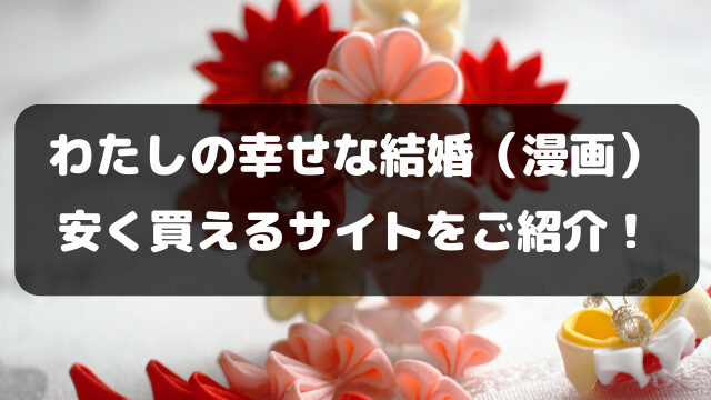 わたしの幸せな結婚を安く読む方法は？漫画を安く買える電子書籍サイトをご紹介！