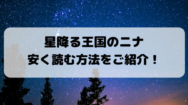 星降る王国のニナを安く読む方法は？安く買えるアプリをご紹介！