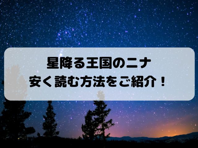 星降る王国のニナを安く読む方法は？安く買えるアプリをご紹介！