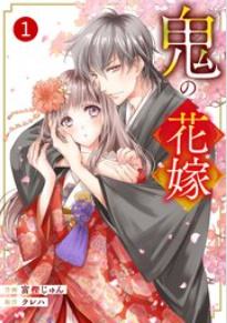 鬼の花嫁はrawやpdfで読むのは危険!最新刊まで安全に読める電子書籍をご紹介!