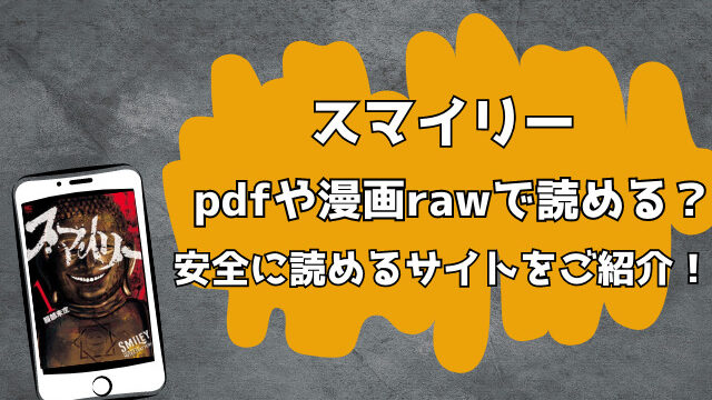 スマイリーはpdfや漫画rawで読める？安全に読めるサイトをご紹介！
