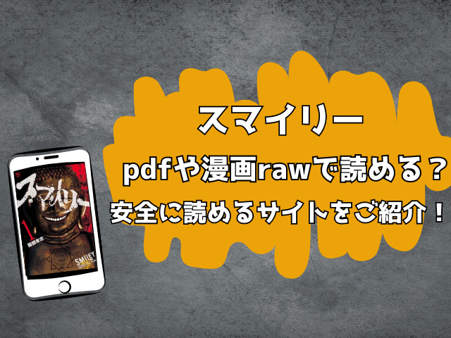 スマイリーはpdfや漫画rawで読める？安全に読めるサイトをご紹介！