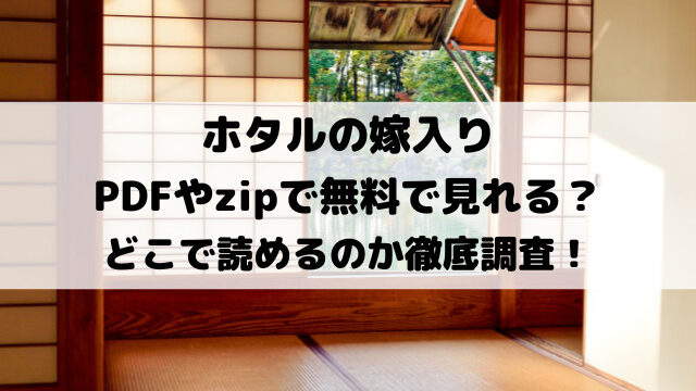 ホタルの嫁入りpdfやzipで無料で見れる？どこで読めるのか徹底調査！