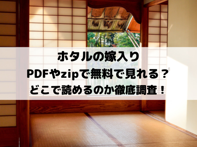 ホタルの嫁入りpdfやzipで無料で見れる？どこで読めるのか徹底調査！