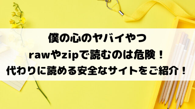 僕の心のヤバイやつをrawで読むのは危険！代わりに読める安全なサイトをご紹介！