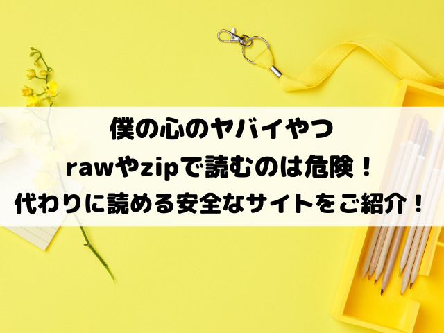 僕の心のヤバイやつをrawで読むのは危険！代わりに読める安全なサイトをご紹介！