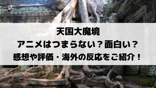 天国大魔境アニメはつまらない？感想や評価・海外の反応をご紹介！