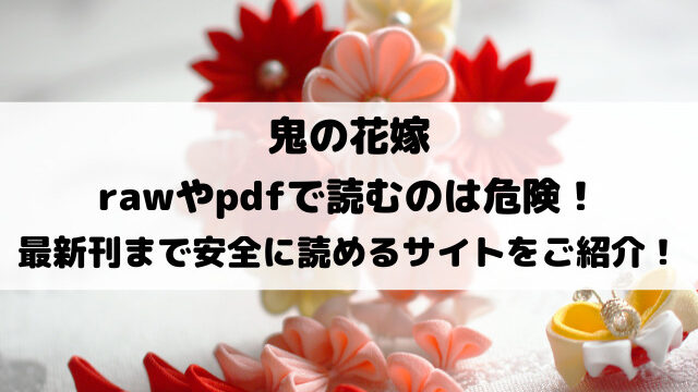 鬼の花嫁はrawやpdfで読むのは危険！最新刊まで安全に読める電子書籍をご紹介！