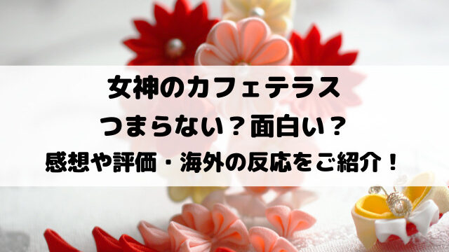 女神のカフェテラスはつまらない・面白い？感想や評価・海外の反応をご紹介！