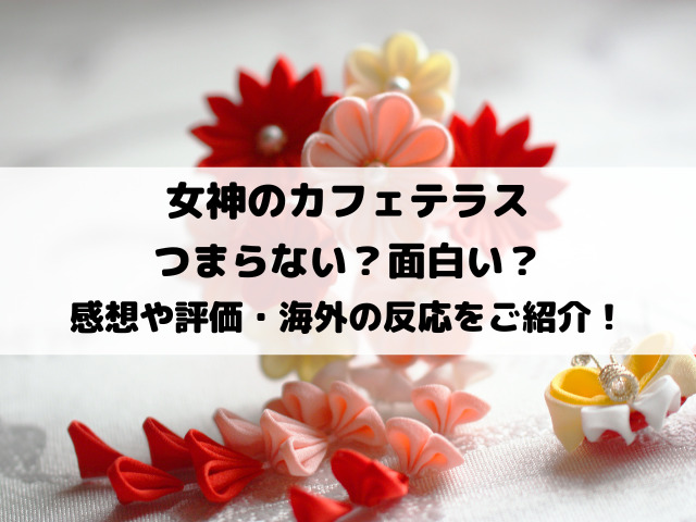 女神のカフェテラスはつまらない・面白い？感想や評価・海外の反応をご紹介！