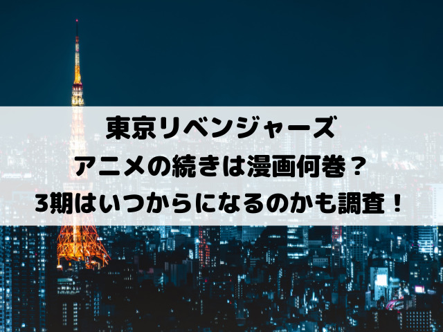 東リベアニメの続き漫画何巻から？3期はいつからになるのかも徹底調査！