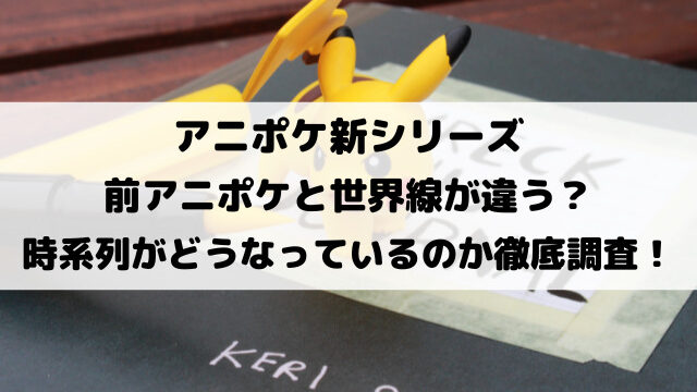 アニポケ新シリーズは世界線が違う？時系列はサトシ優勝前なのか徹底調査！