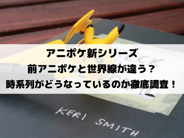 アニポケ新シリーズは世界線が違う？時系列はサトシ優勝前なのか徹底調査！