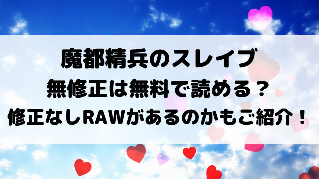 魔都精兵のスレイブ無修正は無料で読める？修正なしrawがあるのかもご紹介！