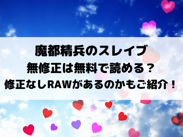 魔都精兵のスレイブ無修正は無料で読める？修正なしrawがあるのかもご紹介！