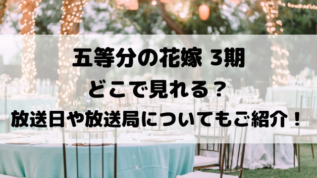 五等分の花嫁3期どこで見れる？放送日や放送局についてもご紹介！