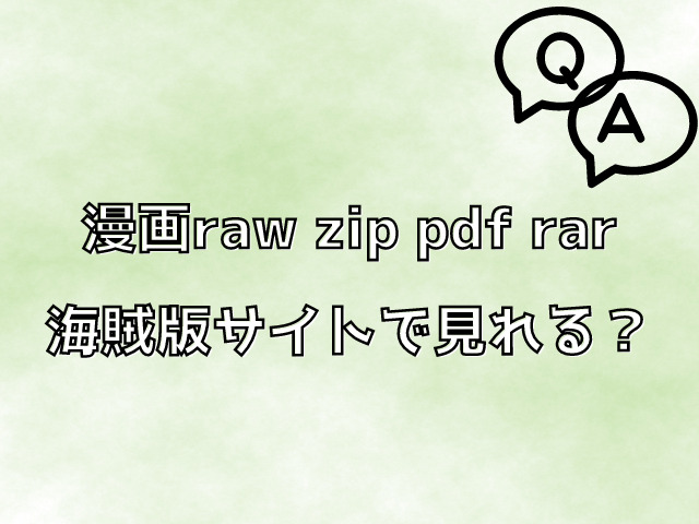 お姉さんの友達はrawやzipで無料で見れる?どこで読めるのか徹底調査!