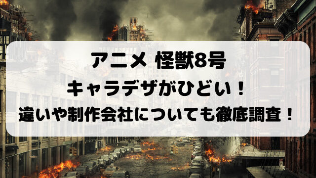 怪獣8号のキャラデザがひどい！どう違うのかや制作会社についても徹底調査！