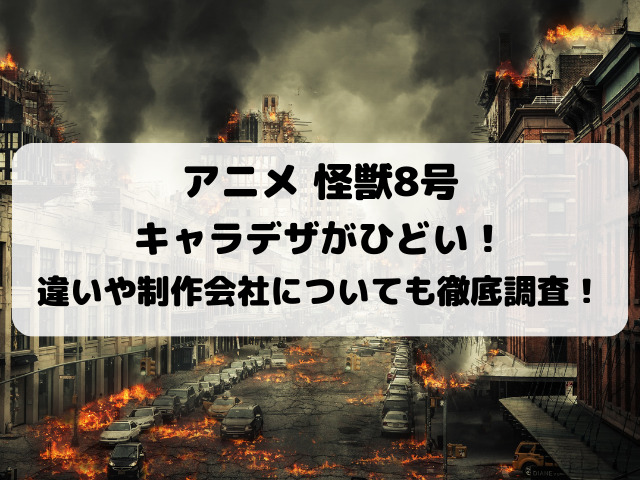 怪獣8号のキャラデザがひどい！どう違うのかや制作会社についても徹底調査！